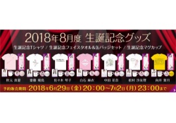琴子、葉月のデザイン爆笑www  8月度生誕Tシャツ一覧がコチラ！！【乃木坂46】