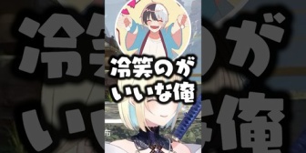 【ぶいすぽ】『冷笑系の方がいい』というkamitoにツッコむエマたそwww