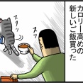 太らせたい対象の横で別の奴が太ってく