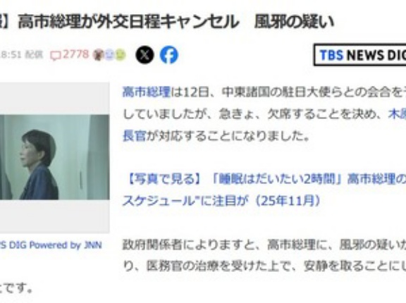 高市首相､風邪の疑いで外交日程キャンセル