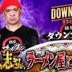 【悲報】松本人志さん、ラーメン屋になるwwwwwwwwww