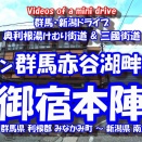【4K 車載動画】 奥利根湯けむり街道&三國街道 ~ローソン群馬赤谷湖畔店 から 御宿本陣~