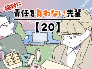 絶対に責任を負わない先輩【20】