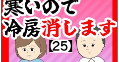 (迷惑)寒いので冷房消します【25話】