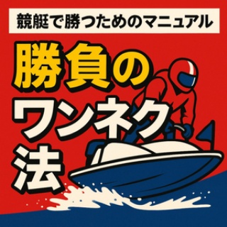 正直な競艇・競輪予想商材の検証