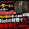 【悲報】VALORANTチーターさん、数十万〜100万円超のDMA機材を買った結果、Riotの対策で無事死亡ｗｗｗ