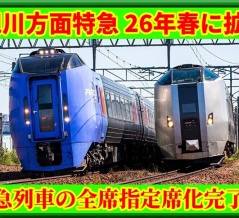 【自由席廃止へ】JR北海道の全特急列車が全席指定席化（2026年春）