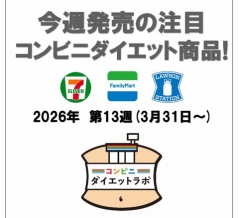 【2026/3/31週】今週発売のコンビニダイエット商品を事前レビュー！