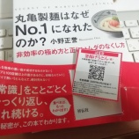 『【体験ルポ】書籍を読んでからの「初」丸亀製麺』の画像