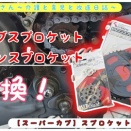 【スーパーカブ】スプロケット交換の巻。