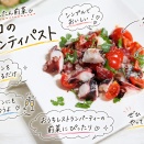 おうちレストランにピッタリな前菜「タコのアンティパスト」