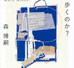 森博嗣　〈Wシリーズ〉（講談社）