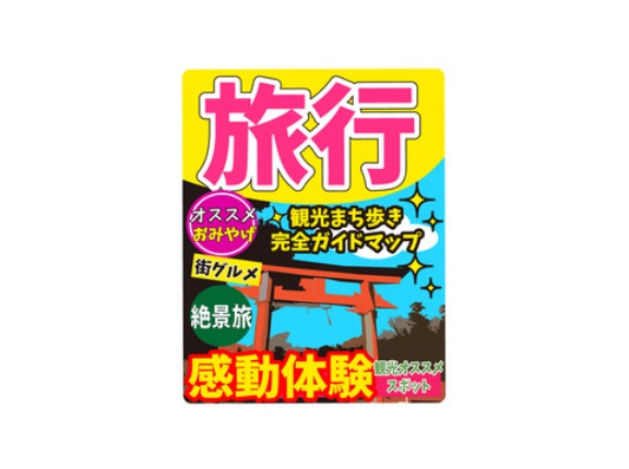 ワイ、旅行欲求がなくなってしまう