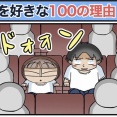 僕が妻を好きな100の理由【43】
