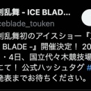 【刀ブレ】刀剣乱舞 - ICE BLADE - 描き下ろしビジュアル発表