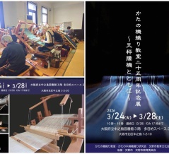 河内木綿と機織りを一途に伝える「かたの機織り教室」が２５周年！中之島図書館で記念展やってます