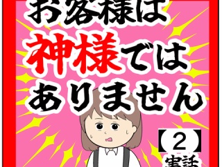 (あっていいの？)お客様は神様ではありません【2話】