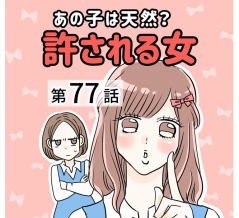 あの子は天然？許される女【77】