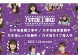 【悲報】乃木坂運営さん、無能であると叩かれてしまうwwwwwwww