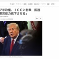 アメリカ、国際刑事裁判所にサービスを提供している企業も制裁対象に