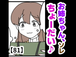 お姉ちゃん、ソレちょーだい♡【81】