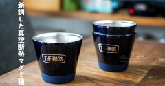 新調した真空断熱マグ2種と、今日のあれこれ