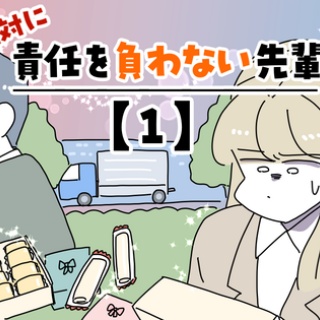 絶対に責任を負わない先輩【1】
