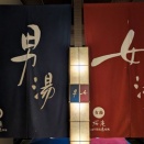 日帰り温泉　河口湖ホテル桜庵