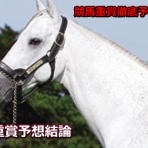 競馬重賞徹底予想