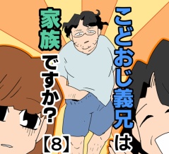 こどおじ義兄は家族ですか？【8】