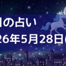 ⭐️2026年5月28日(木)今日占い