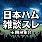 ファイターズ王国＠日ハムまとめブログ