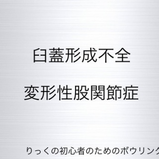 りっくの初心者のためのボウリング講座