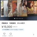 【画像】声優の伊藤美来さんのグッズ、メルカリで大量に出品され始める…ｗｗｗ