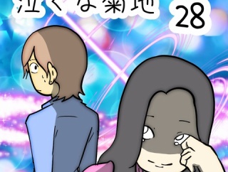 泣くな菊地　28