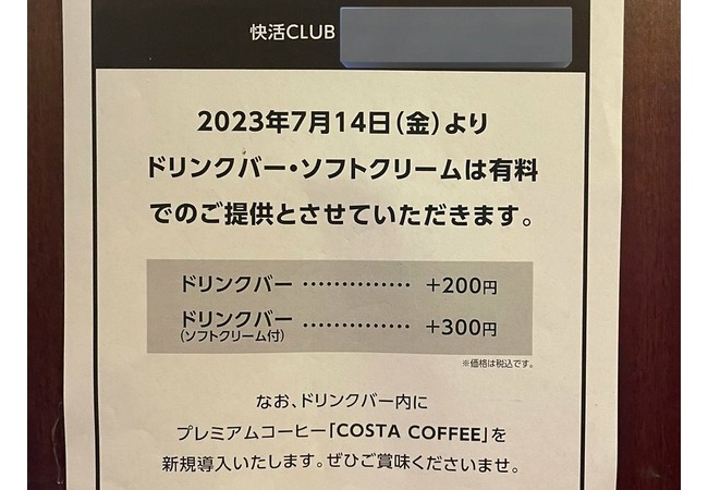 【悲報】快活クラブ、ドリンクバー＆ソフトクリームを有料化