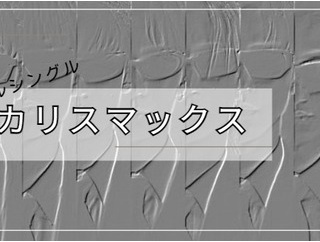Snow Manデジタルシングル「カリスマックス」歌詞　「4」の意味