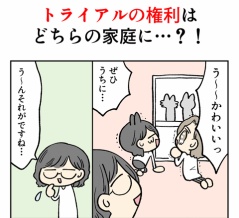 トライアルの権利はどちらの家庭に…？！