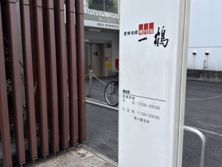 骨付鳥　一鶴　高松店【香川県高松市】