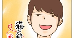 猫が結ぶ赤い糸【5話】ダンナの第一印象