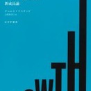 「ＧＲＯＷＴＨ」書評　技術と市民信じた明るい経済書