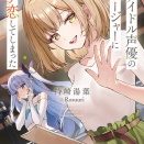 【感想】「神アイドル声優のマネージャーにガチ恋してしまった」持崎湯葉 電撃文庫