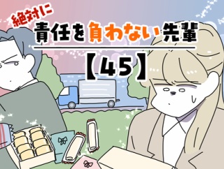 絶対に責任を負わない先輩【45】