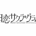 
                            
                                白恋サクラ*グラム [限定版]
