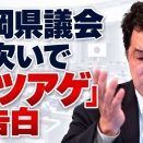  【福岡県議会】井上正文県議、新村雅彦元県議会副議長が、相次いで「カツアゲ」を告白　蔵内勇夫・元県議会議長は会見できるのか？