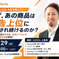 【アーカイブ動画｜限定公開】7/29（水）「Amazon広告 本質攻略！売上につながる広告設計とキーワード選定術を徹底解説」