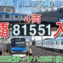 【館林津覇入場！東武80050系 81551F まさかの4両で日中自走！南栗橋→館林津覇入場】東武80050系 4両→60000系 中間車 サハ64602 改番→サハ83551 館林津覇で組込み5両化（動画紹介）