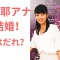 【芸能】テレ朝紀真耶アナが結婚！相手は１歳年上の同局社員wwwww