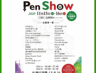 2025年11月15日（土）〜  16日（日）には 〔 KOBE Pen Show 2025 〕  が開催されます *** 将来日付でのご案内 ***