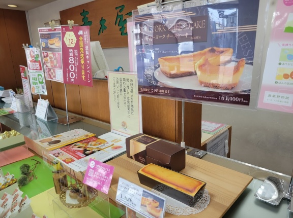 和菓子屋でニューヨークチーズケーキだと！？気になったので食べてみた 青木屋 調布柴崎店